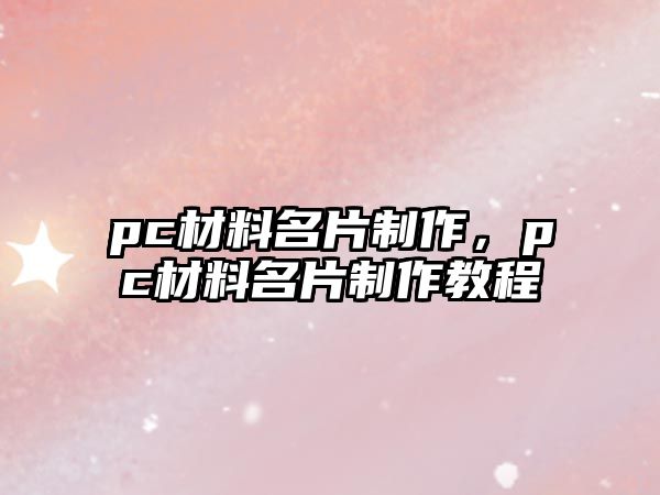 pc材料名片制作，pc材料名片制作教程