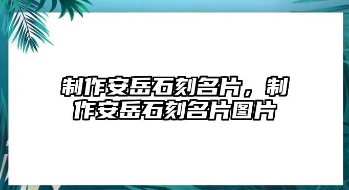 制作安岳石刻名片，制作安岳石刻名片圖片