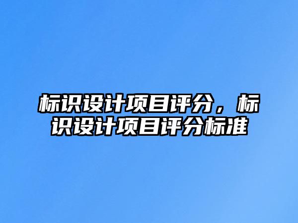 標識設計項目評分，標識設計項目評分標準