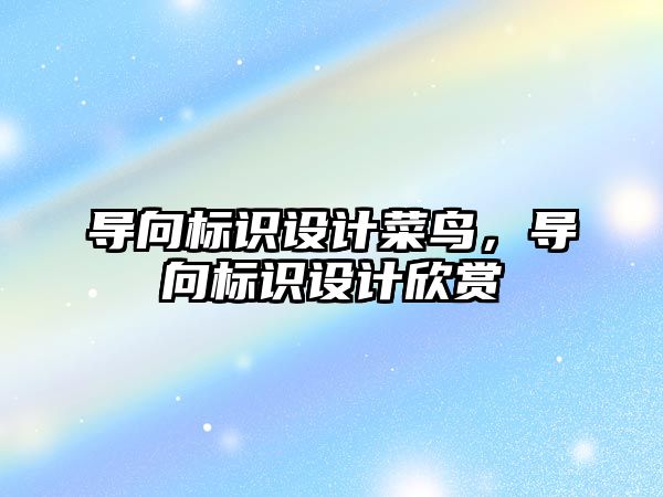 導向標識設計菜鳥，導向標識設計欣賞