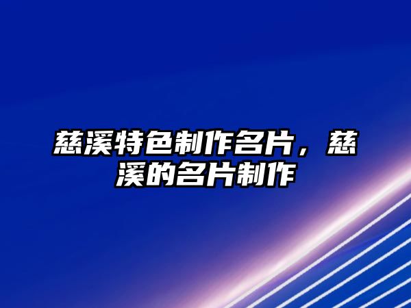 慈溪特色制作名片，慈溪的名片制作