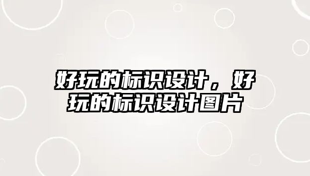 好玩的標識設計，好玩的標識設計圖片