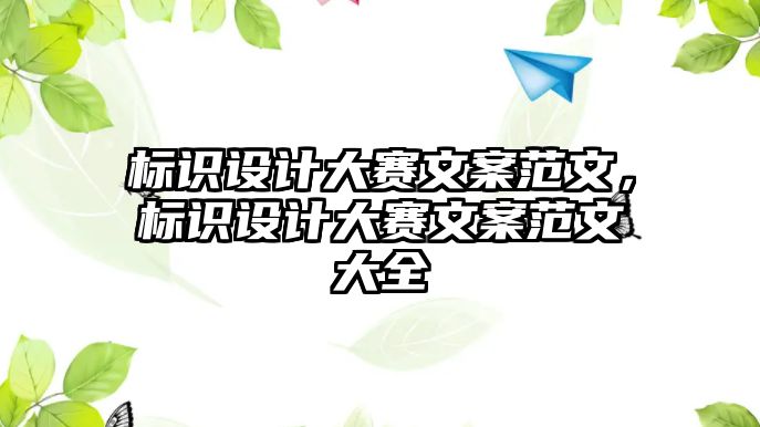 標(biāo)識(shí)設(shè)計(jì)大賽文案范文，標(biāo)識(shí)設(shè)計(jì)大賽文案范文大全