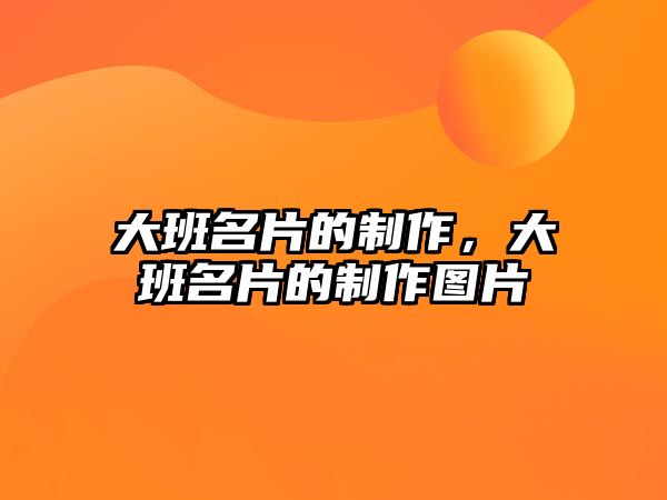 大班名片的制作，大班名片的制作圖片