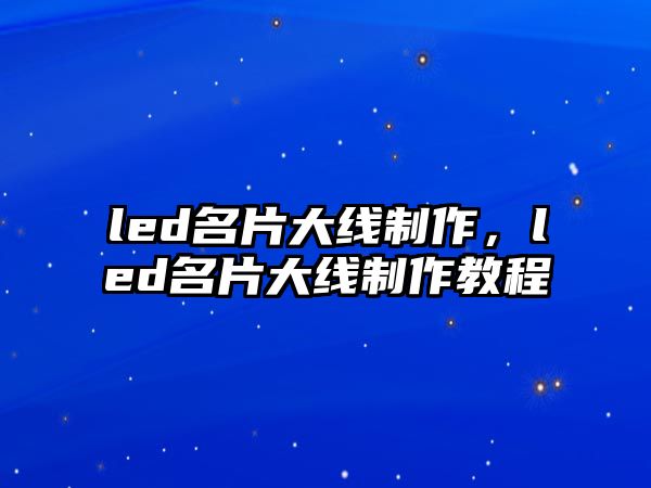 led名片大線制作，led名片大線制作教程