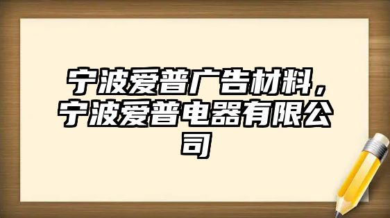 寧波愛普廣告材料，寧波愛普電器有限公司