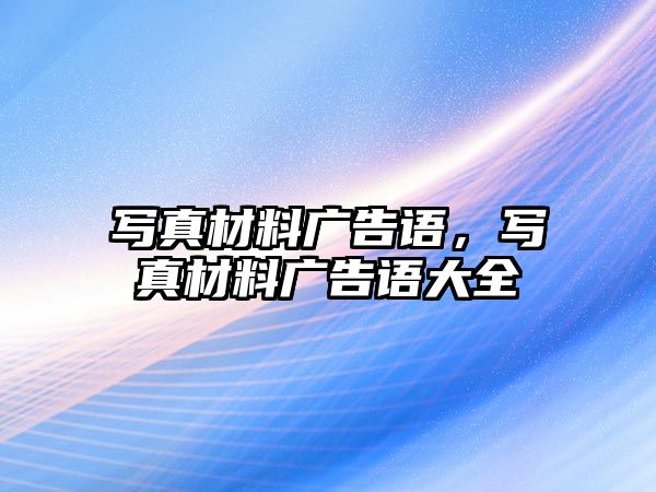 寫真材料廣告語，寫真材料廣告語大全