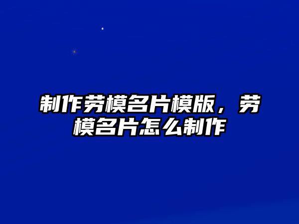 制作勞模名片模版，勞模名片怎么制作