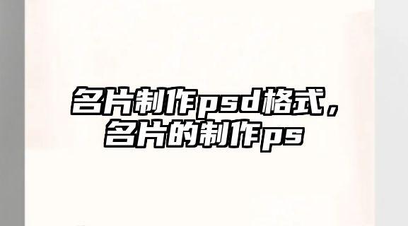 名片制作psd格式，名片的制作ps