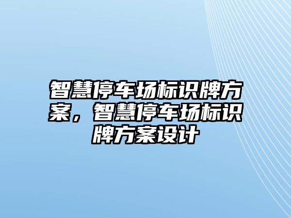 智慧停車場標識牌方案，智慧停車場標識牌方案設(shè)計