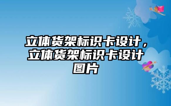 立體貨架標(biāo)識卡設(shè)計，立體貨架標(biāo)識卡設(shè)計圖片