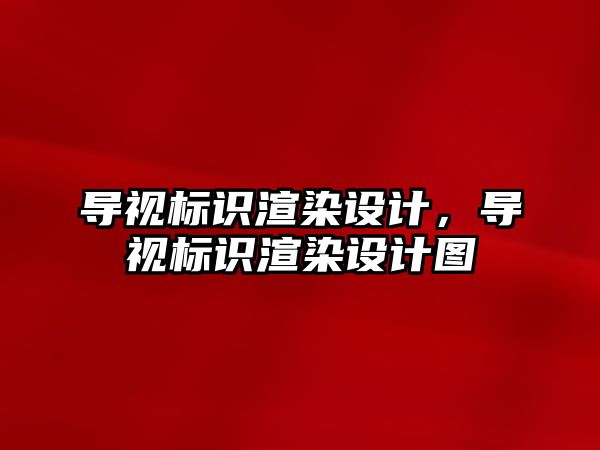 導視標識渲染設計，導視標識渲染設計圖