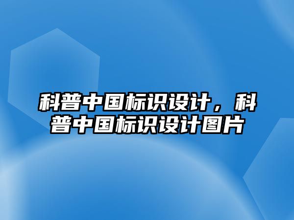 科普中國標識設計，科普中國標識設計圖片