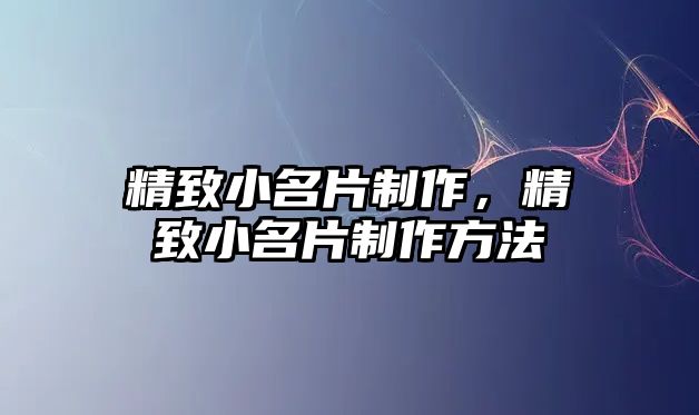 精致小名片制作，精致小名片制作方法