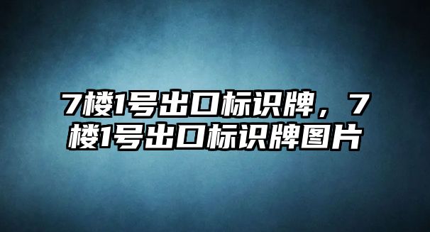 7樓1號出口標識牌，7樓1號出口標識牌圖片