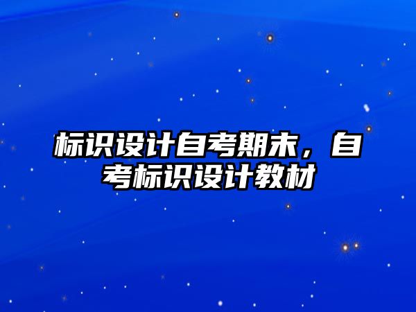 標識設(shè)計自考期末，自考標識設(shè)計教材