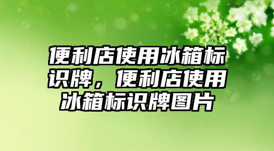 便利店使用冰箱標(biāo)識牌，便利店使用冰箱標(biāo)識牌圖片