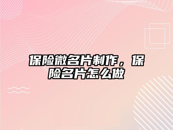 保險微名片制作，保險名片怎么做