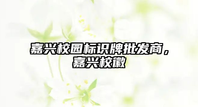 嘉興校園標識牌批發(fā)商，嘉興?；? class=