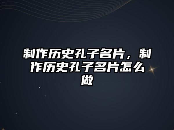 制作歷史孔子名片，制作歷史孔子名片怎么做