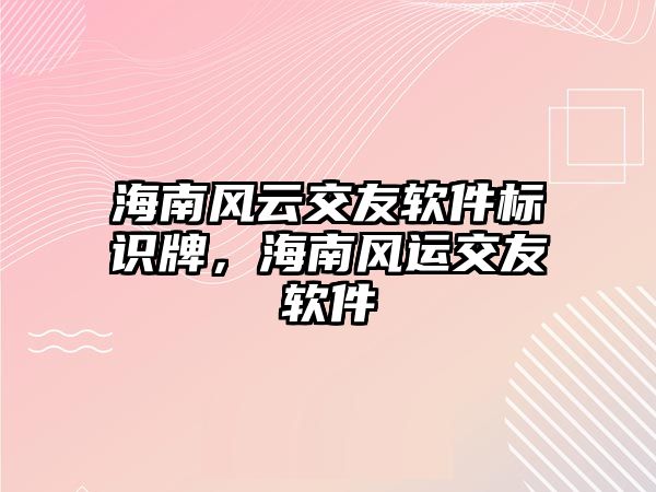 海南風(fēng)云交友軟件標(biāo)識(shí)牌，海南風(fēng)運(yùn)交友軟件