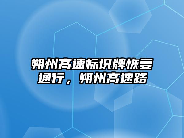 朔州高速標(biāo)識牌恢復(fù)通行，朔州高速路