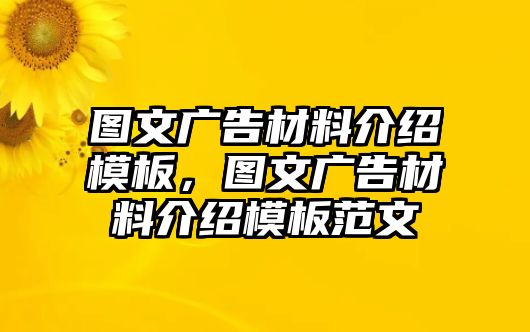 圖文廣告材料介紹模板，圖文廣告材料介紹模板范文