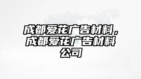 成都愛花廣告材料，成都愛花廣告材料公司