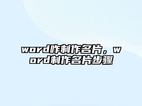 word咋制作名片，word制作名片步驟