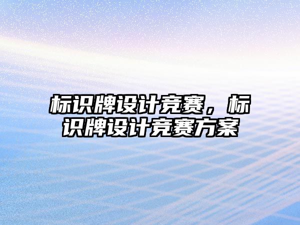 標識牌設計競賽，標識牌設計競賽方案