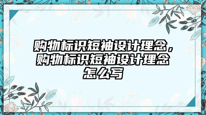 購物標(biāo)識短袖設(shè)計理念，購物標(biāo)識短袖設(shè)計理念怎么寫