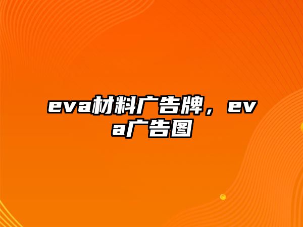 eva材料廣告牌，eva廣告圖