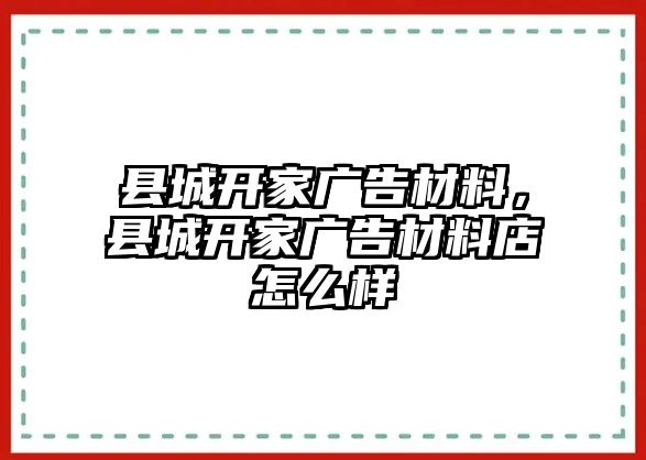 縣城開家廣告材料，縣城開家廣告材料店怎么樣