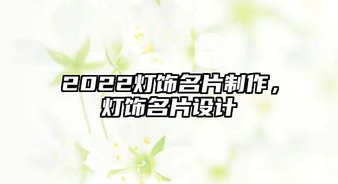 2022燈飾名片制作，燈飾名片設(shè)計