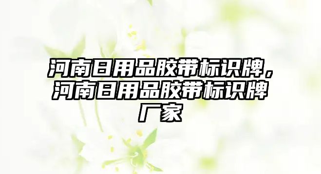 河南日用品膠帶標(biāo)識牌，河南日用品膠帶標(biāo)識牌廠家