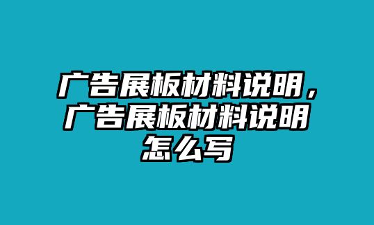 廣告展板材料說明，廣告展板材料說明怎么寫