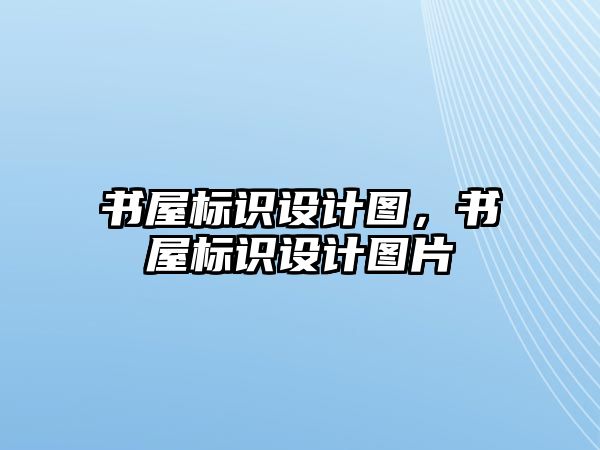 書屋標(biāo)識(shí)設(shè)計(jì)圖，書屋標(biāo)識(shí)設(shè)計(jì)圖片