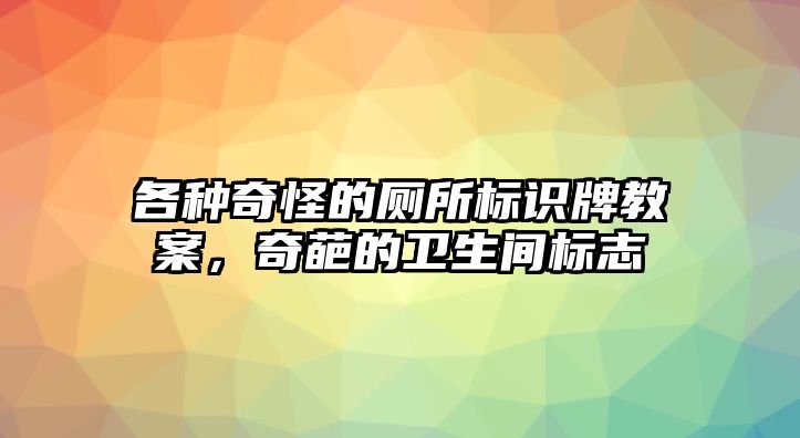 各種奇怪的廁所標(biāo)識(shí)牌教案，奇葩的衛(wèi)生間標(biāo)志