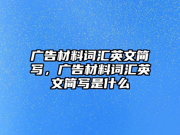 廣告材料詞匯英文簡寫，廣告材料詞匯英文簡寫是什么