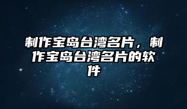 制作寶島臺灣名片，制作寶島臺灣名片的軟件