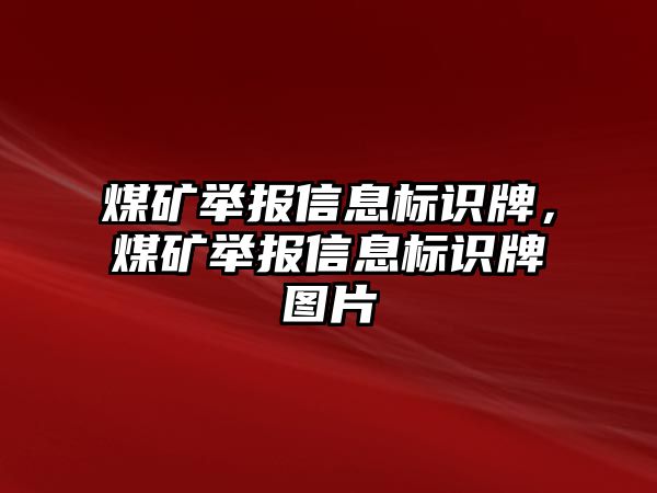 煤礦舉報(bào)信息標(biāo)識(shí)牌，煤礦舉報(bào)信息標(biāo)識(shí)牌圖片