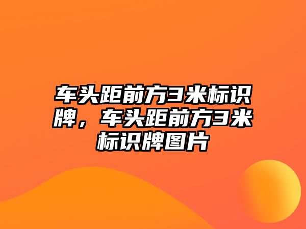 車頭距前方3米標識牌，車頭距前方3米標識牌圖片