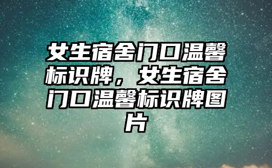 女生宿舍門口溫馨標識牌，女生宿舍門口溫馨標識牌圖片