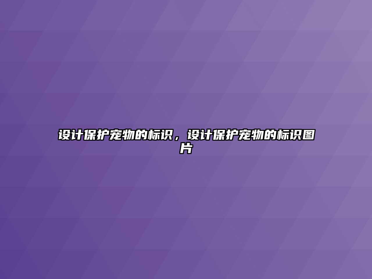 設(shè)計保護寵物的標識，設(shè)計保護寵物的標識圖片