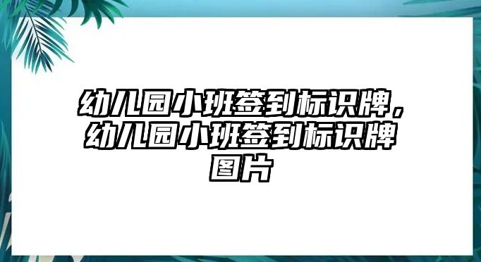 幼兒園小班簽到標(biāo)識(shí)牌，幼兒園小班簽到標(biāo)識(shí)牌圖片