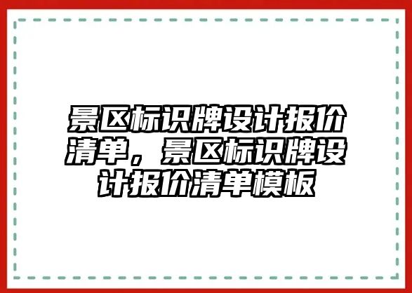 景區(qū)標識牌設(shè)計報價清單，景區(qū)標識牌設(shè)計報價清單模板