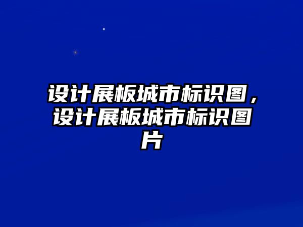 設計展板城市標識圖，設計展板城市標識圖片