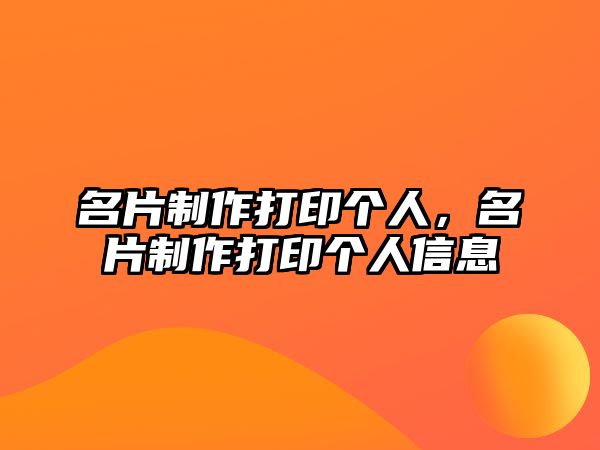 名片制作打印個(gè)人，名片制作打印個(gè)人信息