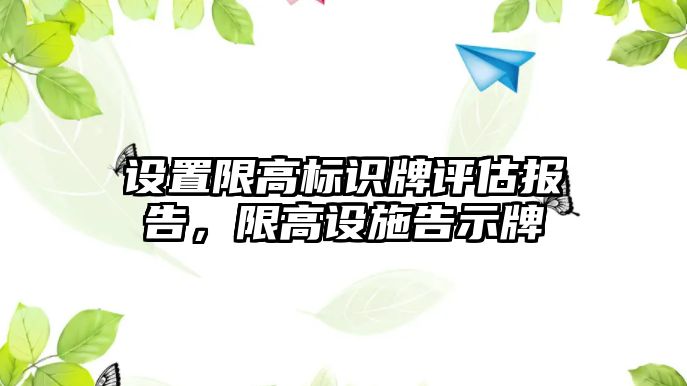 設(shè)置限高標識牌評估報告，限高設(shè)施告示牌