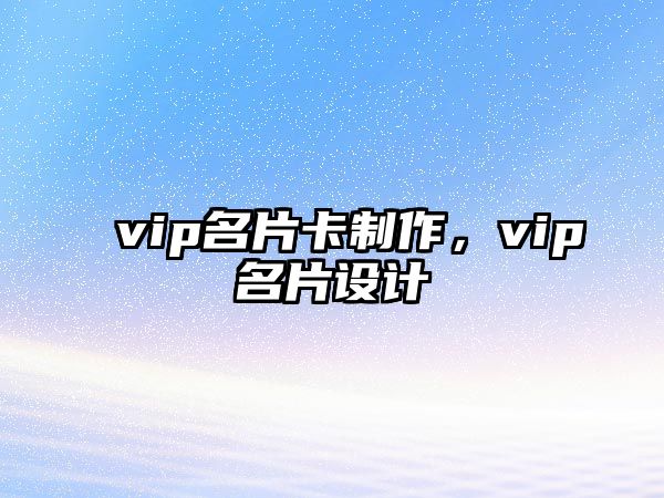 vip名片卡制作，vip名片設(shè)計(jì)